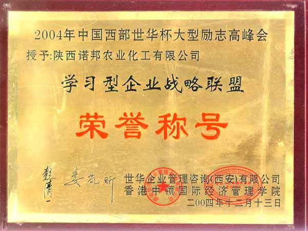 学习型企业战略联盟荣誉称号
