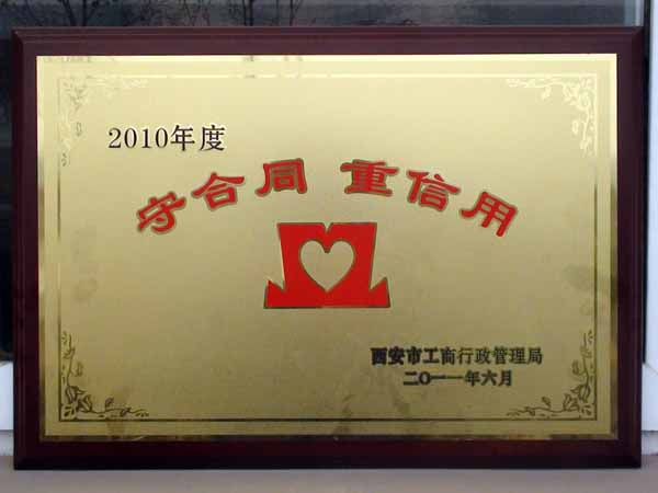 守合同  重信用