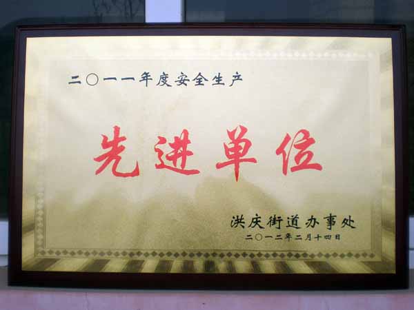安全生产先进单位